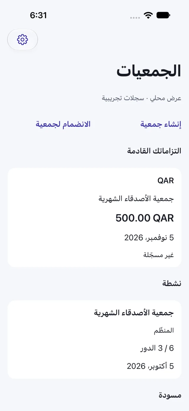 قائمة الجمعيات التجريبية بالعربية، تعرض التزامًا قادمًا وجمعية نشطة وقسم المسوّدات ببيانات افتراضية.