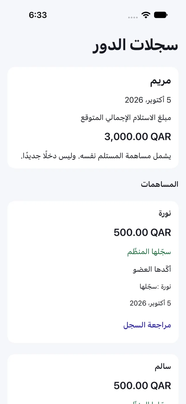 دور تجريبي بالعربية يعرض مبالغ مساهمات افتراضية وتأكيدات الأعضاء وأزرار مراجعة السجلات.